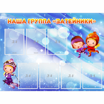 Стенд "Наша группа Затейники" - «globural.ru» - Томск