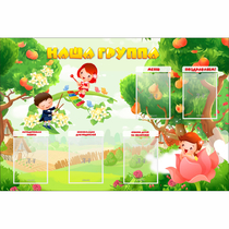 Стенд "Наша группа" 1.5x1 - «globural.ru» - Томск