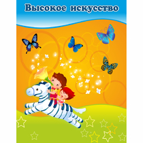 Стенд "Высокое искусство" магнитный - «globural.ru» - Томск