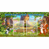 Стенд "Информация логопеда" с 2 карманами - «globural.ru» - Томск