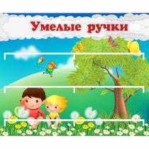Стенд "Умелые ручки" - «globural.ru» - Томск