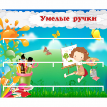 Стенд "Умелые ручки" 0.85x0.7 - «globural.ru» - Томск