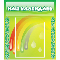 Стенд "Наш календарь" - «globural.ru» - Томск