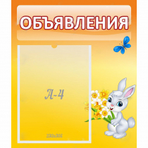 Стенд "Объявления" №5 - «globural.ru» - Томск