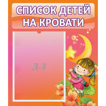 Стенд "Список детей на кровати" №2 - «globural.ru» - Томск