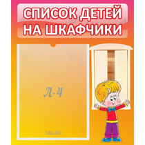 Стенд "Список детей на шкафчики" №1 - «globural.ru» - Томск