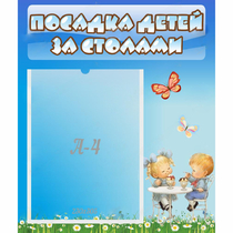 Стенд "Посадка детей за столами" №2 - «globural.ru» - Томск