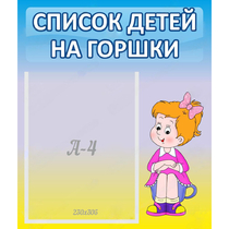 Стенд "Список детей на горшки" №2 - «globural.ru» - Томск