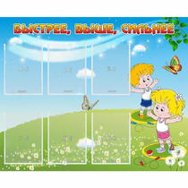 Стенд "Быстрее Выше Сильнее" - «globural.ru» - Томск
