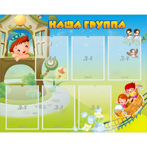 Стенд "Наша группа" с 6 карманами - «globural.ru» - Томск