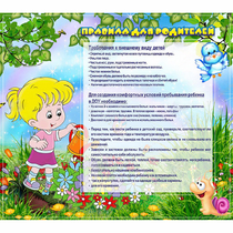 Стенд "Правила для родителей!" 0.9x0.8 - «globural.ru» - Томск