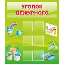Стенд "Уголок дежурного" - «globural.ru» - Томск