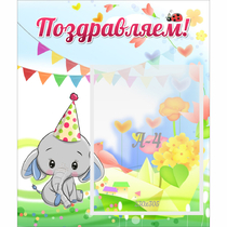 Стенд "Поздравляем!" 0,39х0,46 - «globural.ru» - Томск