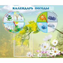 Стенд "Календарь погоды" с 2 карманами - «globural.ru» - Томск