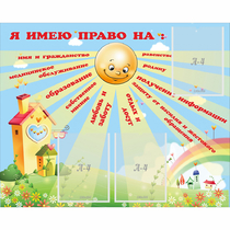 Стенд "Я имею право" - «globural.ru» - Томск