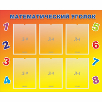Стенд "Математический уголок" - «globural.ru» - Томск