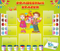 Стенд "Волшебные краски" - «globural.ru» - Томск