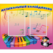 Стенд "Музыкальный калейдоскоп" с 2 карманами - «globural.ru» - Томск