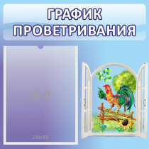 Стенд "График проветривания" 0.46х0.46 - «globural.ru» - Томск