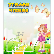 Стенд "Уголок чтения" - «globural.ru» - Томск
