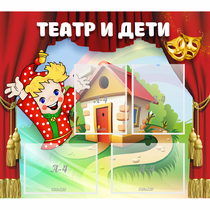 Стенд "Театр и дети" - «globural.ru» - Томск
