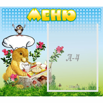 Стенд "Меню" №14 - «globural.ru» - Томск