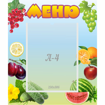 Стенд "Меню" №20 - «globural.ru» - Томск