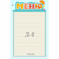 Стенд "Меню" 0.25x0.39 - «globural.ru» - Томск