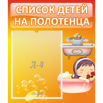 Стенд "Список детей на полотенца" - «globural.ru» - Томск
