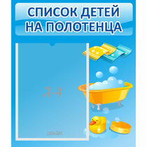 Стенд "Список детей на полотенца" №6 - «globural.ru» - Томск