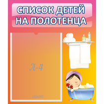 Стенд "Список детей на полотенца" №7 - «globural.ru» - Томск