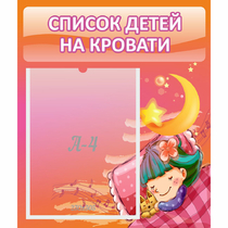Стенд "Список детей на кровати" №6 - «globural.ru» - Томск