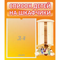 Стенд "Список детей на шкафчики" №8 - «globural.ru» - Томск