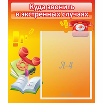 Стенд "Куда звонить в экстренных случаях" - «globural.ru» - Томск