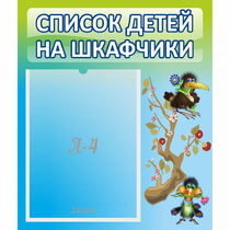 Стенд "Список детей на шкафчики" №9 - «globural.ru» - Томск