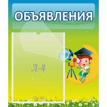 Стенд "Объявления" №6 - «globural.ru» - Томск