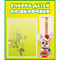Стенд "Список детей на шкафчики" №11 - «globural.ru» - Томск