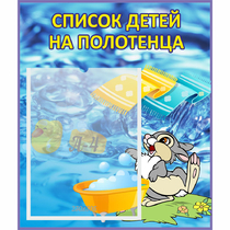 Стенд "Список детей на полотенца" №1 - «globural.ru» - Томск