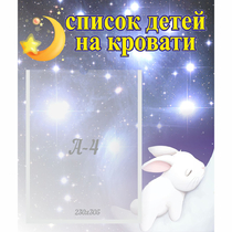 Стенд "Список детей на кровати" №5 - «globural.ru» - Томск