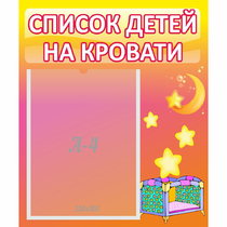 Стенд "Список детей на кровати" №8 - «globural.ru» - Томск