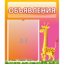 Стенд "Объявления" - «globural.ru» - Томск