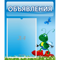 Стенд "Объявления" №15 - «globural.ru» - Томск