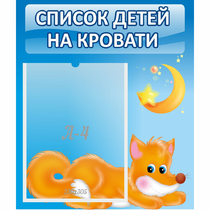 Стенд "Список на кровати" - «globural.ru» - Томск