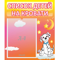 Стенд "Список детей на кровати" №7 - «globural.ru» - Томск