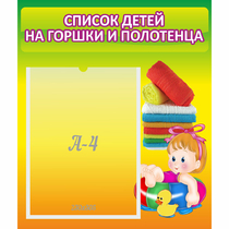 Стенд "Список детей на горшки и полотенца" - «globural.ru» - Томск