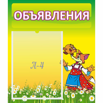 Стенд "Объявления" 0.39x0.46 - «globural.ru» - Томск