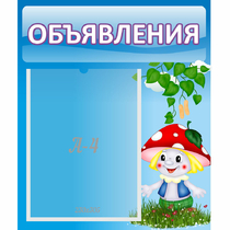 Стенд "Объявления" №1 - «globural.ru» - Томск