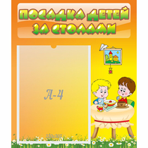 Стенд "Посадка детей за столами" №1 - «globural.ru» - Томск