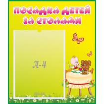 Стенд "Посадка детей за столами" №3 - «globural.ru» - Томск