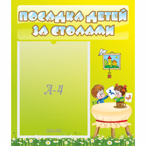 Стенд "Посадка детей за столами" №4 - «globural.ru» - Томск